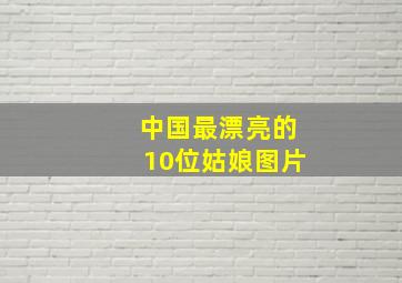 中国最漂亮的10位姑娘图片