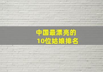 中国最漂亮的10位姑娘排名