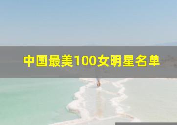 中国最美100女明星名单