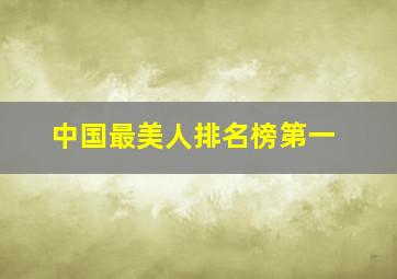 中国最美人排名榜第一