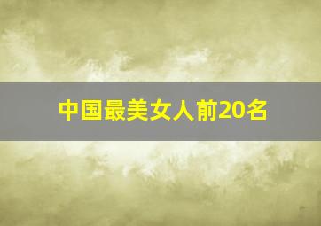 中国最美女人前20名