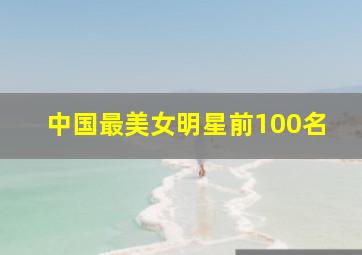 中国最美女明星前100名