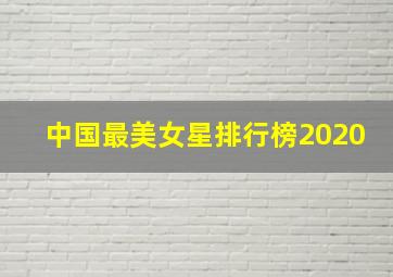 中国最美女星排行榜2020