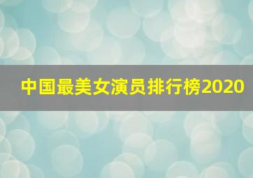 中国最美女演员排行榜2020