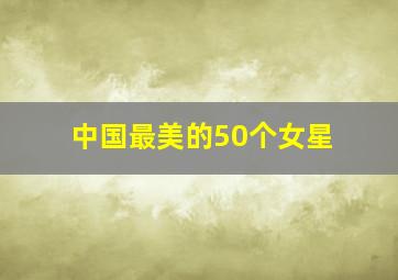 中国最美的50个女星