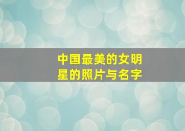 中国最美的女明星的照片与名字