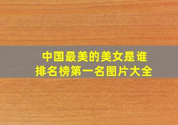 中国最美的美女是谁排名榜第一名图片大全