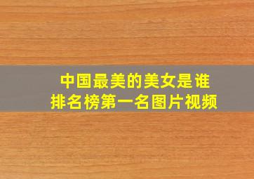 中国最美的美女是谁排名榜第一名图片视频