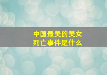 中国最美的美女死亡事件是什么