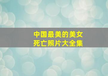 中国最美的美女死亡照片大全集