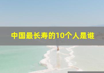 中国最长寿的10个人是谁