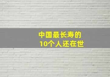 中国最长寿的10个人还在世