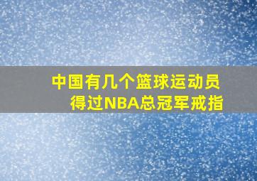 中国有几个篮球运动员得过NBA总冠军戒指