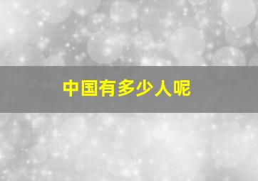 中国有多少人呢