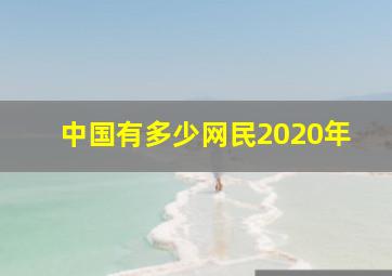 中国有多少网民2020年