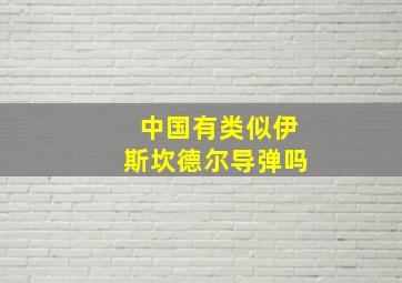 中国有类似伊斯坎德尔导弹吗