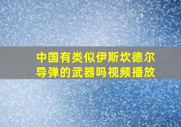 中国有类似伊斯坎德尔导弹的武器吗视频播放