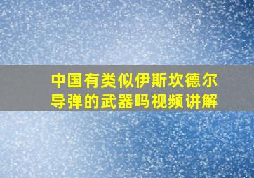 中国有类似伊斯坎德尔导弹的武器吗视频讲解