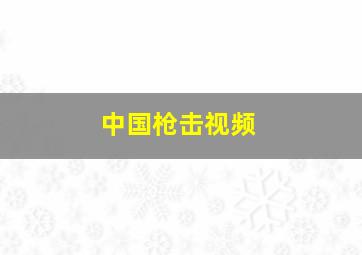 中国枪击视频