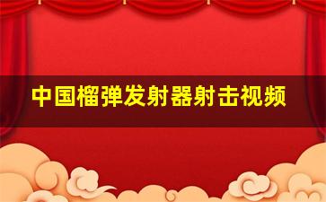 中国榴弹发射器射击视频