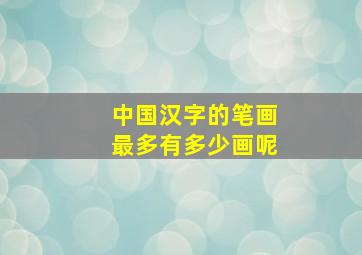 中国汉字的笔画最多有多少画呢