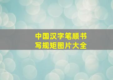 中国汉字笔顺书写规矩图片大全