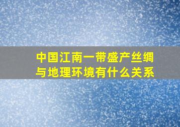 中国江南一带盛产丝绸与地理环境有什么关系