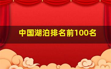 中国湖泊排名前100名