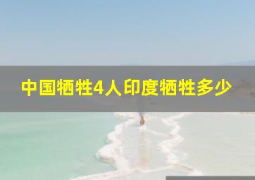 中国牺牲4人印度牺牲多少