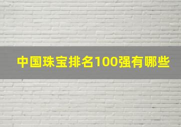 中国珠宝排名100强有哪些