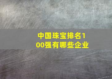 中国珠宝排名100强有哪些企业