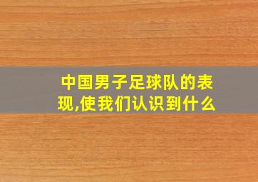 中国男子足球队的表现,使我们认识到什么