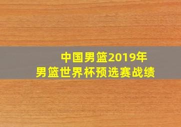 中国男篮2019年男篮世界杯预选赛战绩