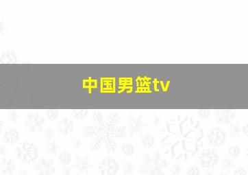 中国男篮tv