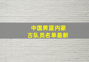 中国男篮内蒙古队员名单最新