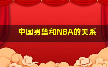 中国男篮和NBA的关系