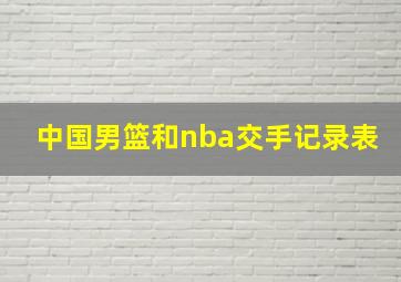 中国男篮和nba交手记录表