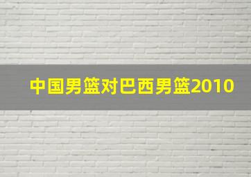 中国男篮对巴西男篮2010