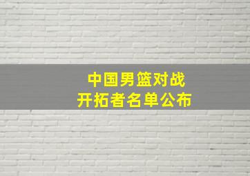 中国男篮对战开拓者名单公布