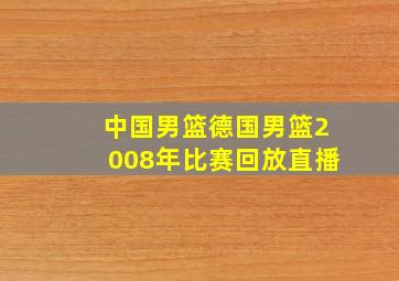 中国男篮德国男篮2008年比赛回放直播