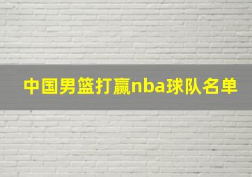 中国男篮打赢nba球队名单