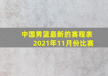 中国男篮最新的赛程表2021年11月份比赛