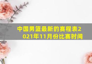 中国男篮最新的赛程表2021年11月份比赛时间