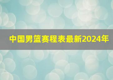 中国男篮赛程表最新2024年