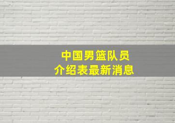 中国男篮队员介绍表最新消息