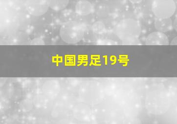 中国男足19号