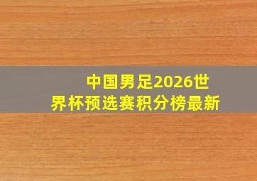 中国男足2026世界杯预选赛积分榜最新