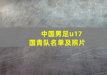 中国男足u17国青队名单及照片