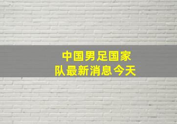 中国男足国家队最新消息今天