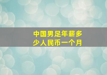 中国男足年薪多少人民币一个月